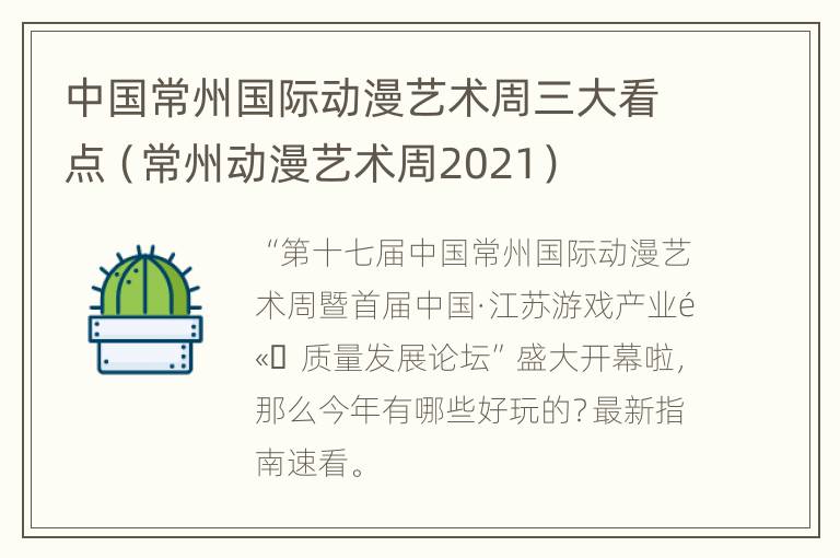 中国常州国际动漫艺术周三大看点（常州动漫艺术周2021）