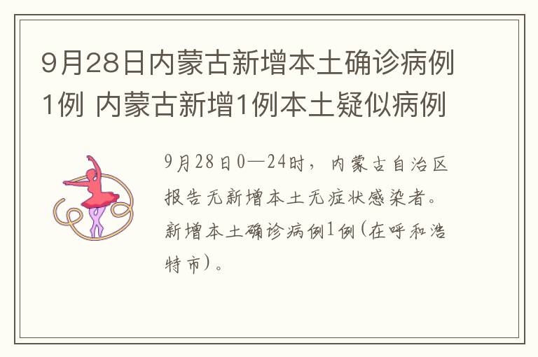 9月28日内蒙古新增本土确诊病例1例 内蒙古新增1例本土疑似病例