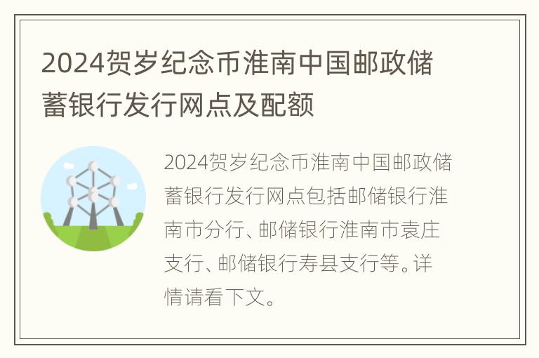 2024贺岁纪念币淮南中国邮政储蓄银行发行网点及配额