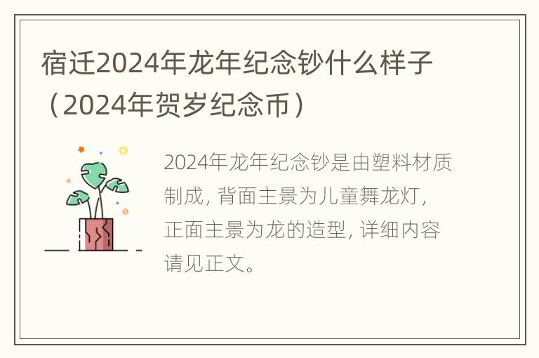 宿迁2024年龙年纪念钞什么样子（2024年贺岁纪念币）