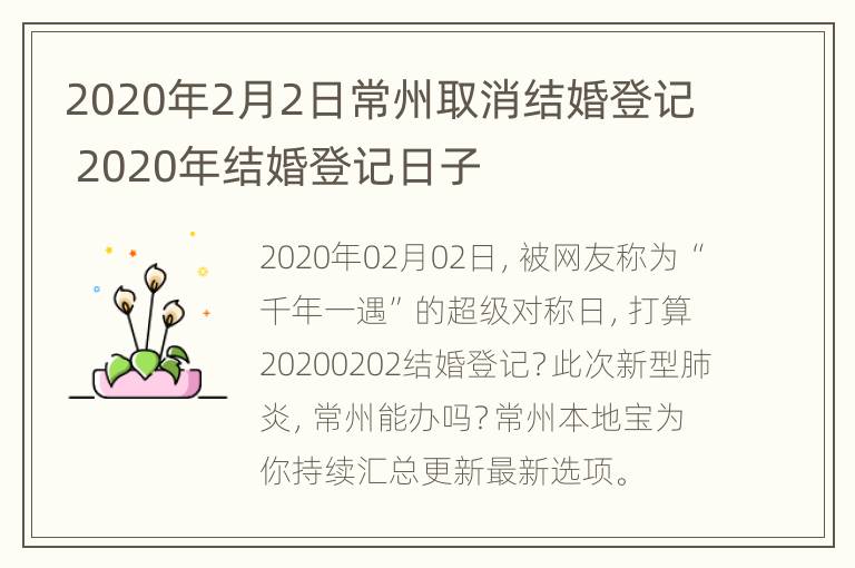 2020年2月2日常州取消结婚登记 2020年结婚登记日子