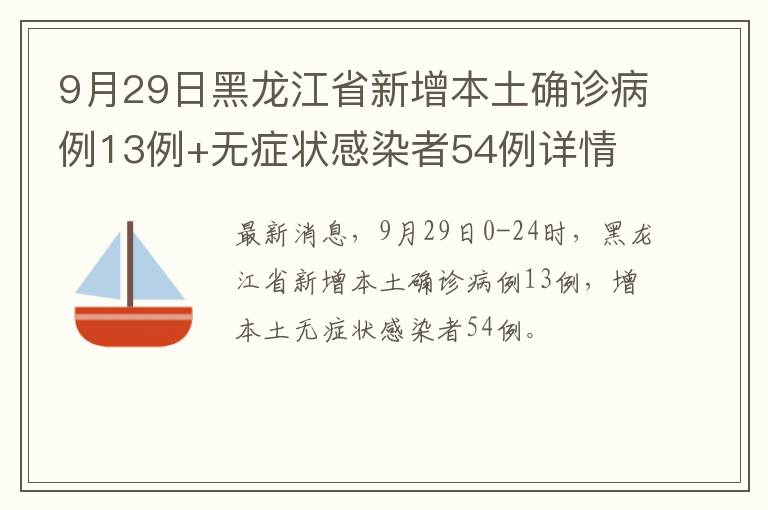 9月29日黑龙江省新增本土确诊病例13例+无症状感染者54例详情