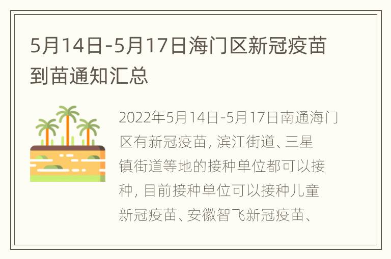 5月14日-5月17日海门区新冠疫苗到苗通知汇总