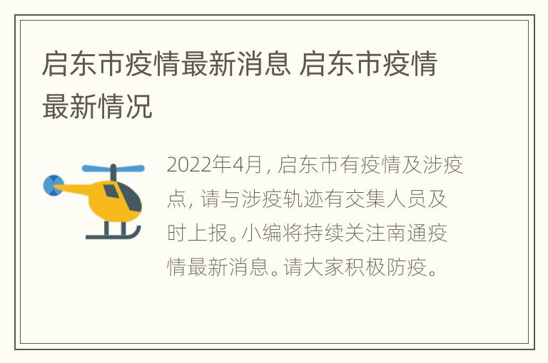 启东市疫情最新消息 启东市疫情最新情况