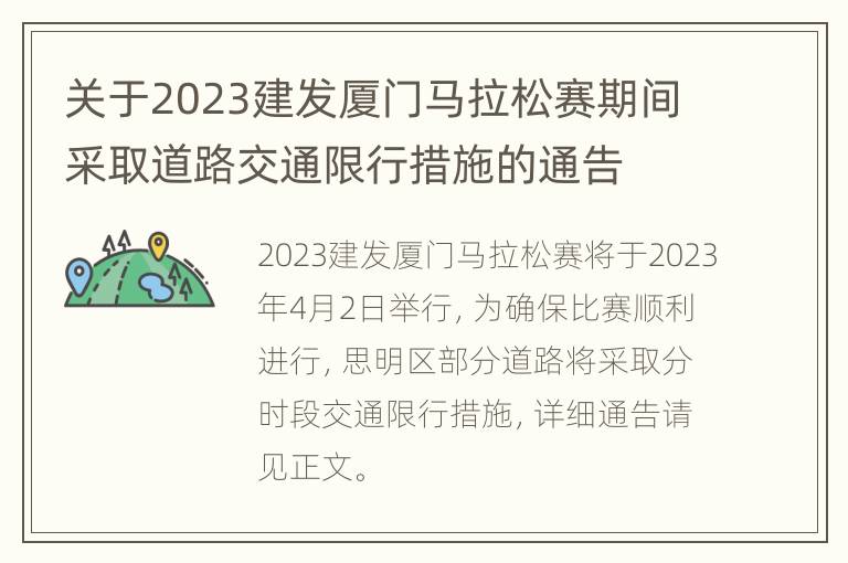 关于2023建发厦门马拉松赛期间采取道路交通限行措施的通告