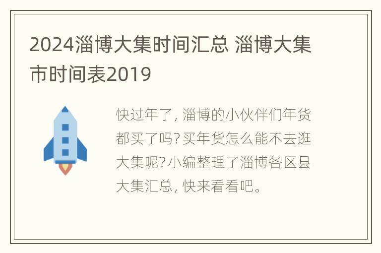 2024淄博大集时间汇总 淄博大集市时间表2019