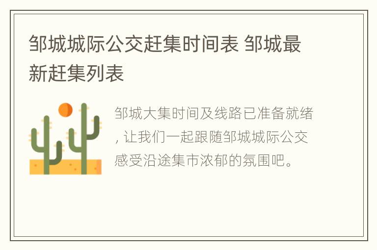 邹城城际公交赶集时间表 邹城最新赶集列表