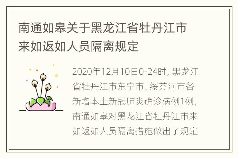 南通如皋关于黑龙江省牡丹江市来如返如人员隔离规定