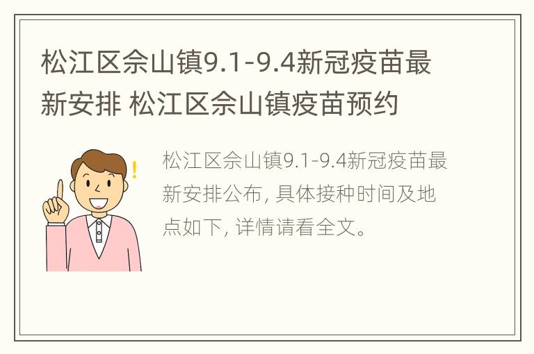 松江区佘山镇9.1-9.4新冠疫苗最新安排 松江区佘山镇疫苗预约