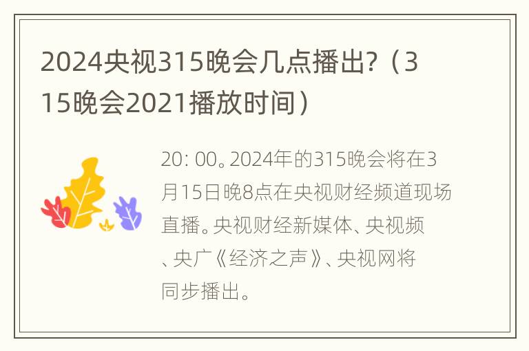 2024央视315晚会几点播出？（315晚会2021播放时间）