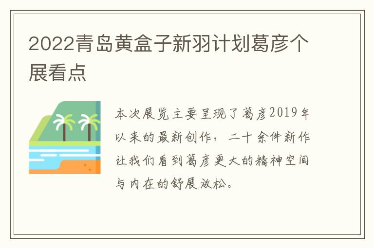 2022青岛黄盒子新羽计划葛彦个展看点