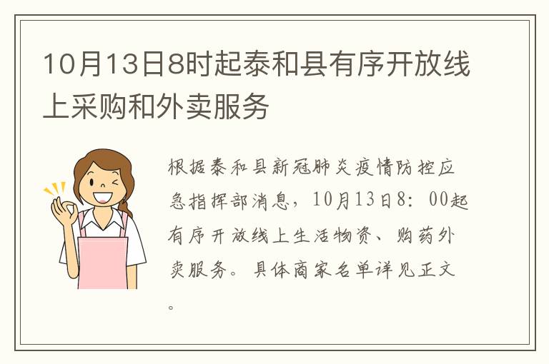 10月13日8时起泰和县有序开放线上采购和外卖服务