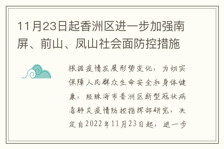 11月23日起香洲区进一步加强南屏、前山、凤山社会面防控措施