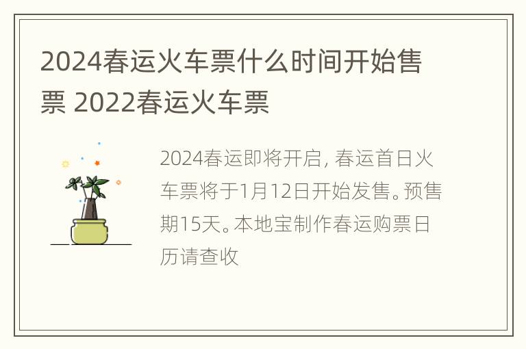 2024春运火车票什么时间开始售票 2022春运火车票