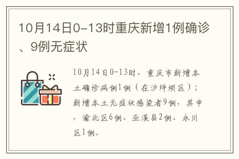 10月14日0-13时重庆新增1例确诊、9例无症状