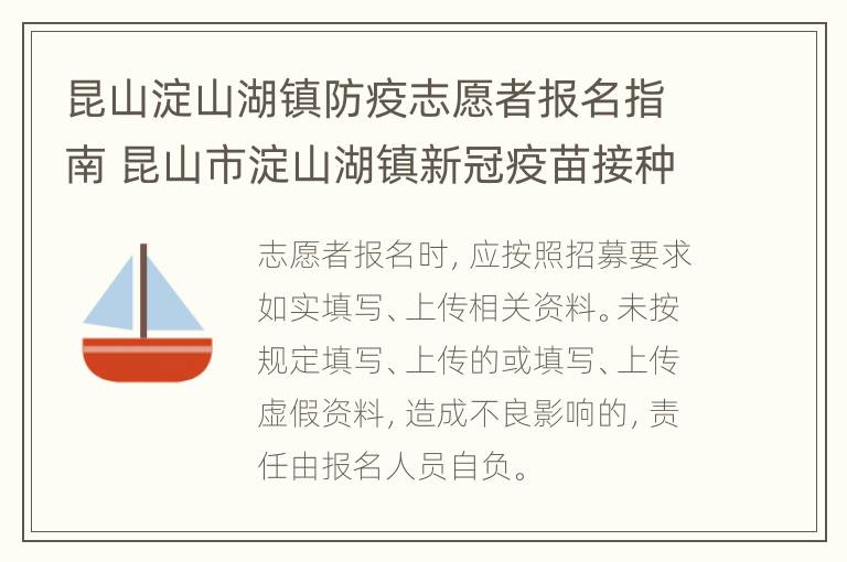 昆山淀山湖镇防疫志愿者报名指南 昆山市淀山湖镇新冠疫苗接种点