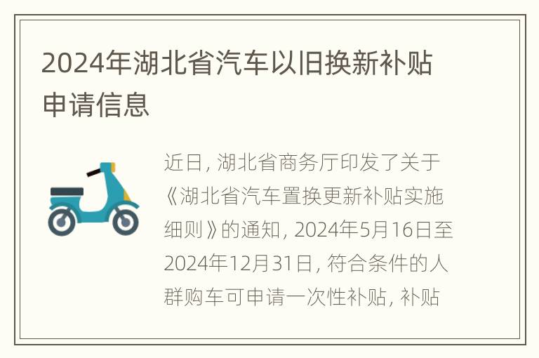 2024年湖北省汽车以旧换新补贴申请信息