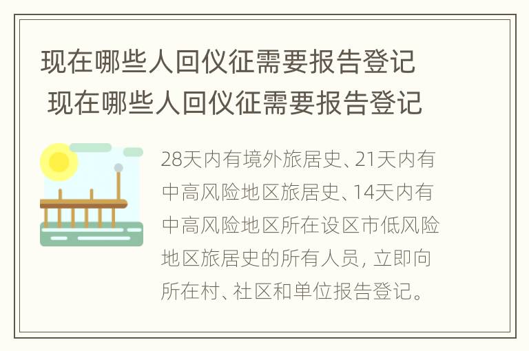 现在哪些人回仪征需要报告登记 现在哪些人回仪征需要报告登记的