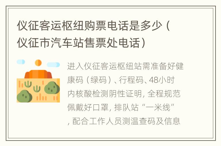 仪征客运枢纽购票电话是多少（仪征市汽车站售票处电话）