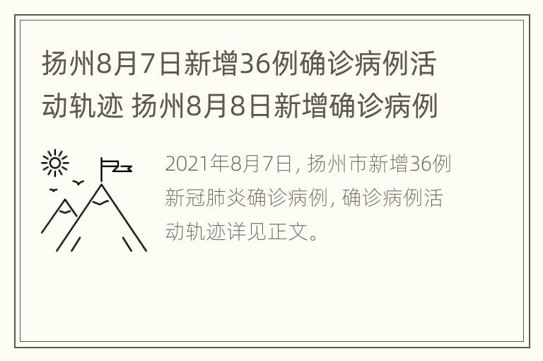 扬州8月7日新增36例确诊病例活动轨迹 扬州8月8日新增确诊病例活动轨迹