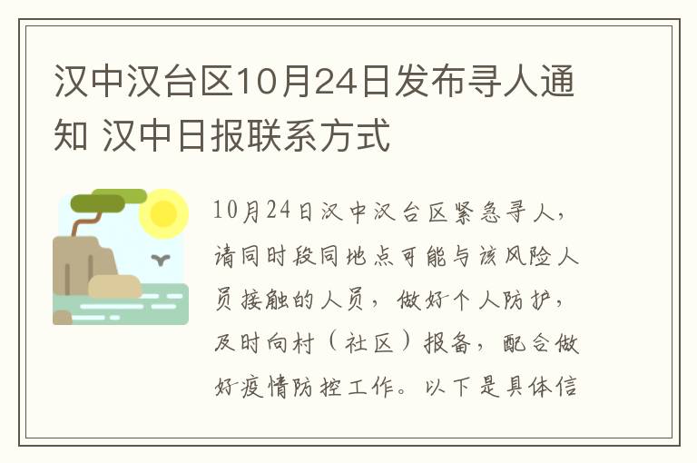 汉中汉台区10月24日发布寻人通知 汉中日报联系方式