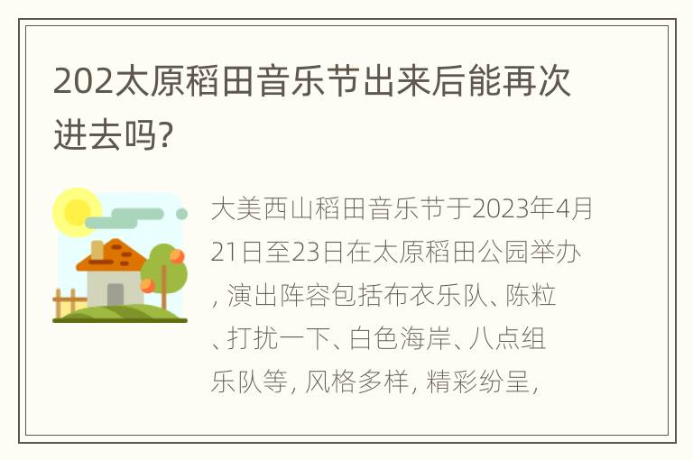 202太原稻田音乐节出来后能再次进去吗？