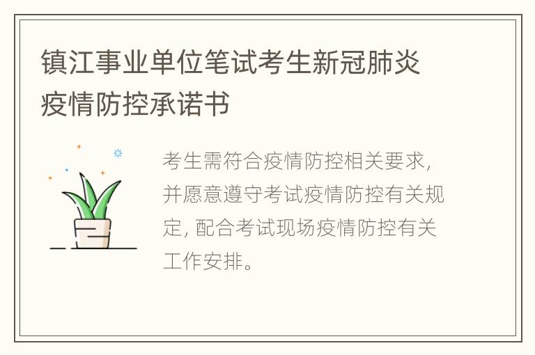 镇江事业单位笔试考生新冠肺炎疫情防控承诺书