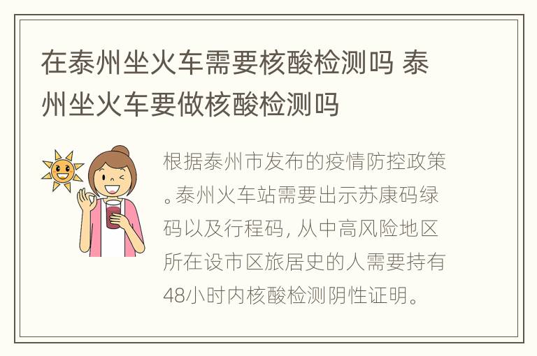 在泰州坐火车需要核酸检测吗 泰州坐火车要做核酸检测吗