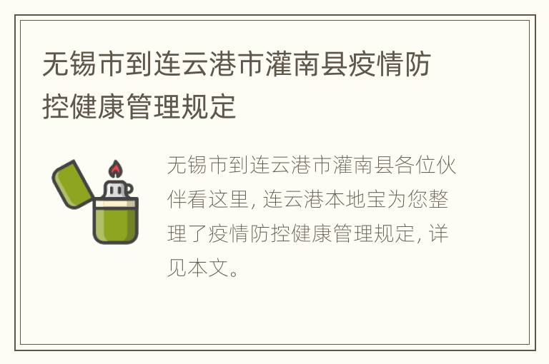 无锡市到连云港市灌南县疫情防控健康管理规定