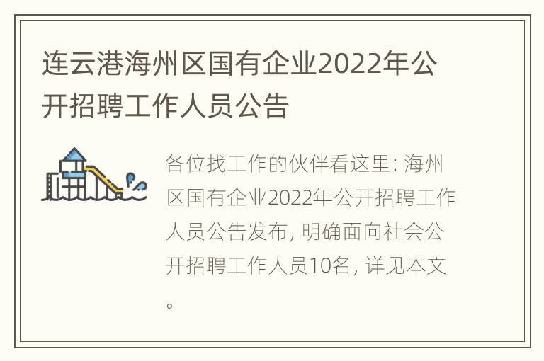 连云港海州区国有企业2022年公开招聘工作人员公告