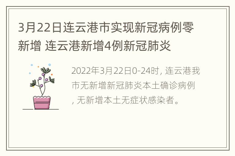 3月22日连云港市实现新冠病例零新增 连云港新增4例新冠肺炎