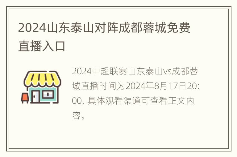 2024山东泰山对阵成都蓉城免费直播入口