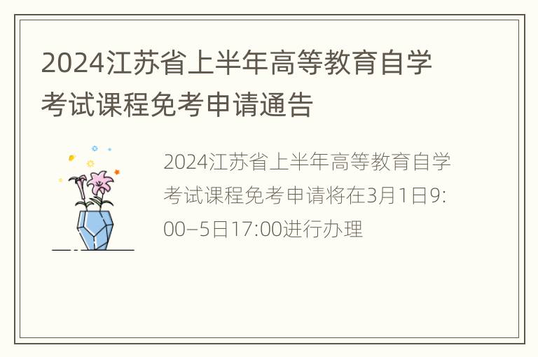 2024江苏省上半年高等教育自学考试课程免考申请通告