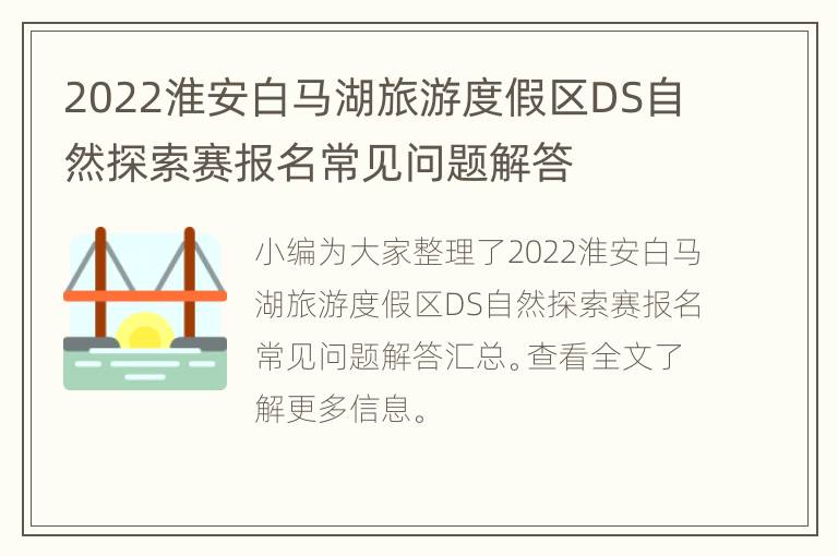 2022淮安白马湖旅游度假区DS自然探索赛报名常见问题解答