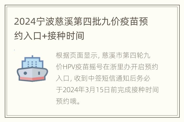 2024宁波慈溪第四批九价疫苗预约入口+接种时间