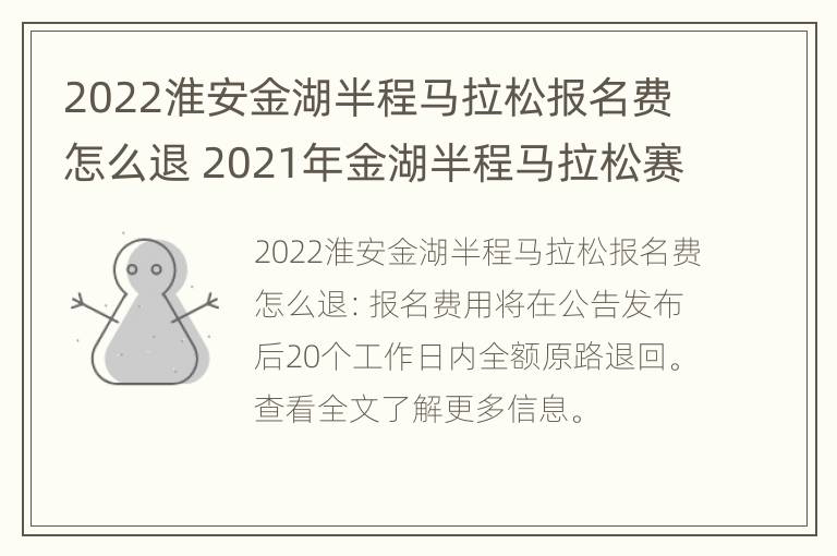 2022淮安金湖半程马拉松报名费怎么退 2021年金湖半程马拉松赛