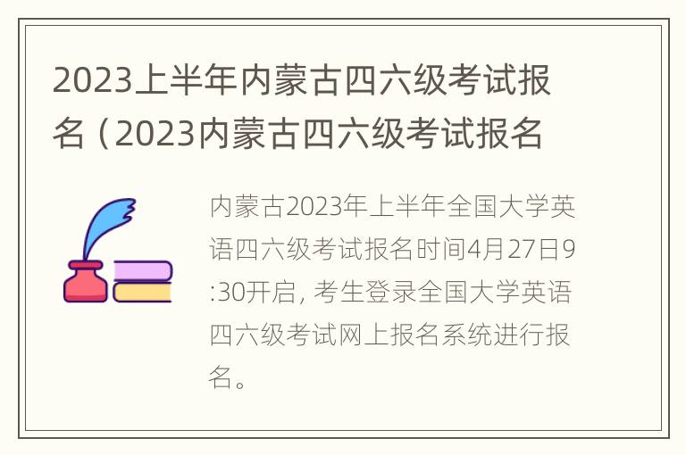 2023上半年内蒙古四六级考试报名（2023内蒙古四六级考试报名时间）