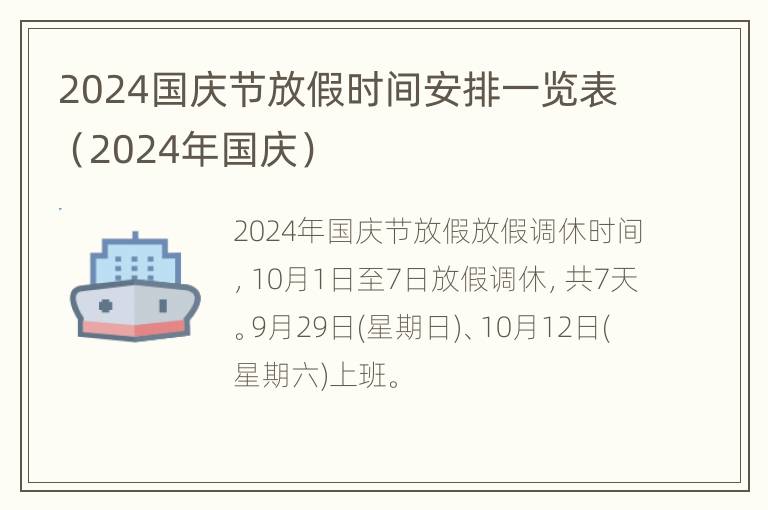 2024国庆节放假时间安排一览表（2024年国庆）