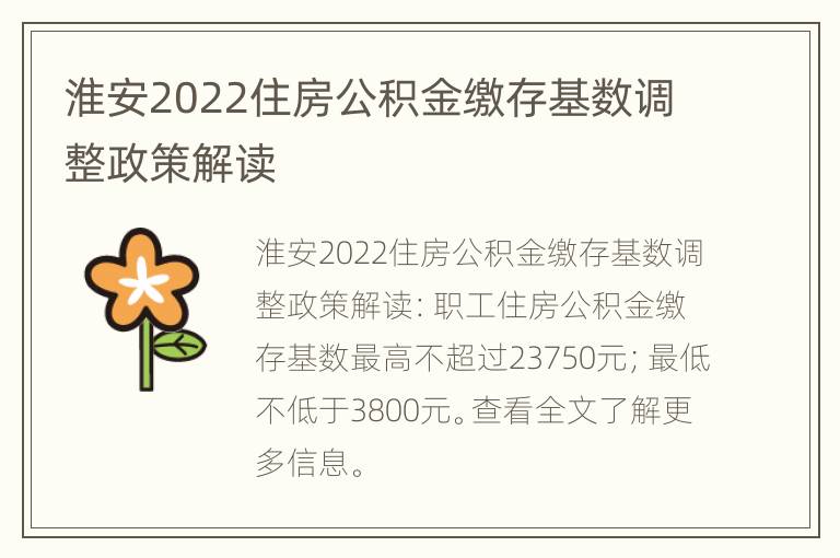 淮安2022住房公积金缴存基数调整政策解读