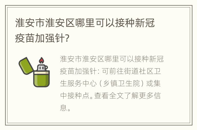 淮安市淮安区哪里可以接种新冠疫苗加强针？