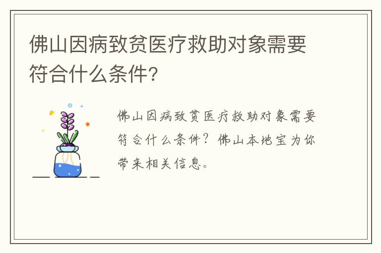 佛山因病致贫医疗救助对象需要符合什么条件?