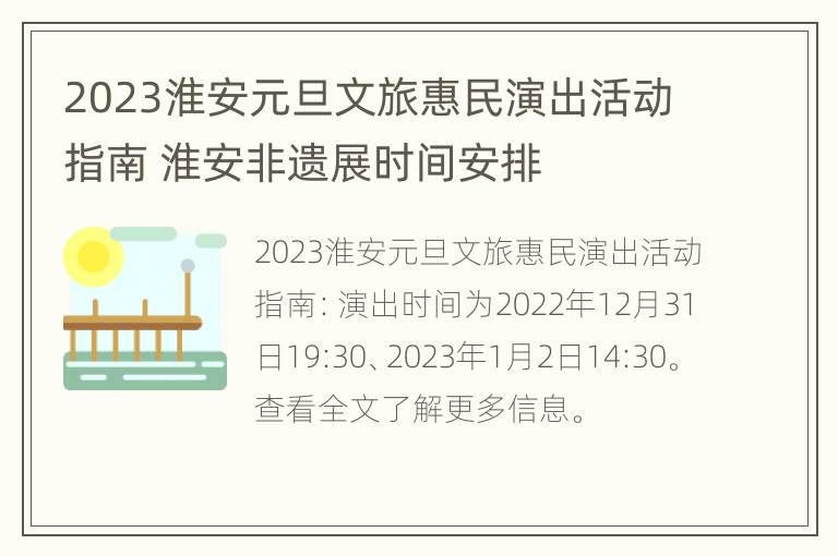 2023淮安元旦文旅惠民演出活动指南 淮安非遗展时间安排