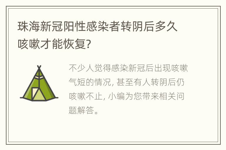 珠海新冠阳性感染者转阴后多久咳嗽才能恢复？