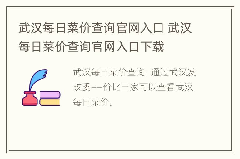 武汉每日菜价查询官网入口 武汉每日菜价查询官网入口下载