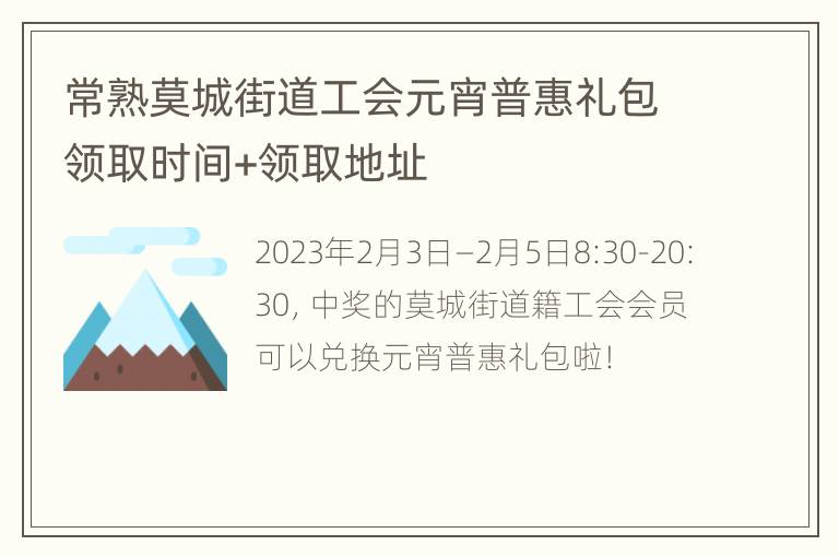 常熟莫城街道工会元宵普惠礼包领取时间+领取地址