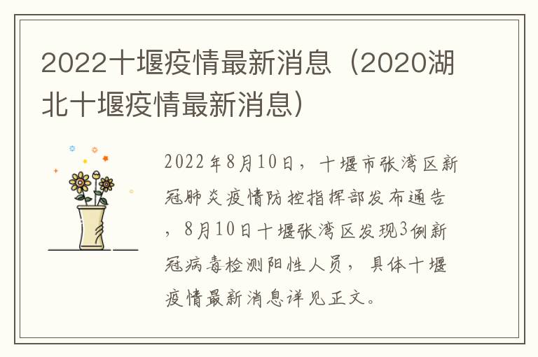 2022十堰疫情最新消息（2020湖北十堰疫情最新消息）