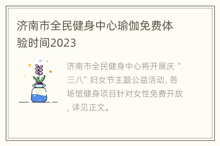 济南市全民健身中心瑜伽免费体验时间2023