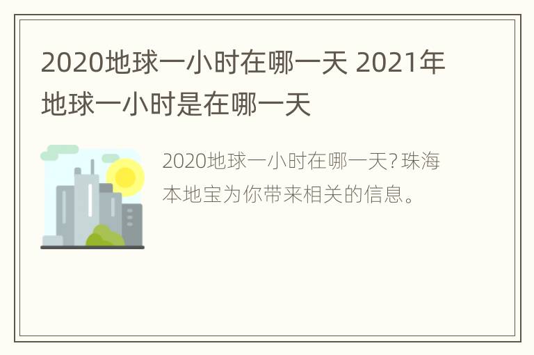 2020地球一小时在哪一天 2021年地球一小时是在哪一天