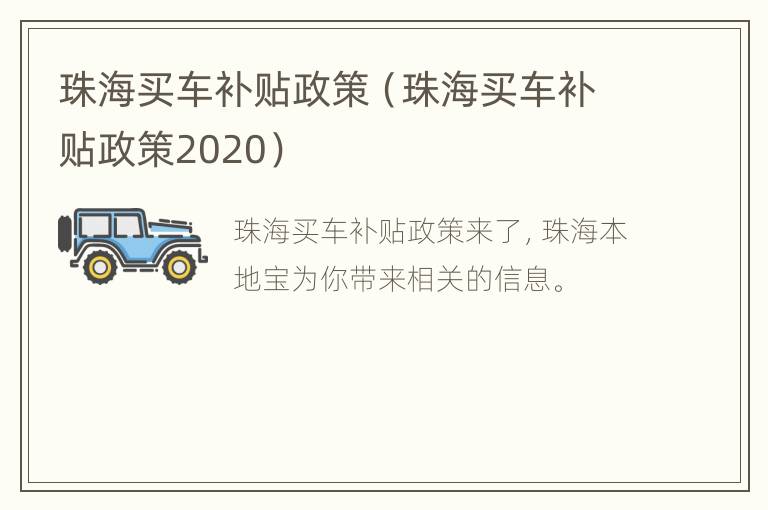 珠海买车补贴政策（珠海买车补贴政策2020）