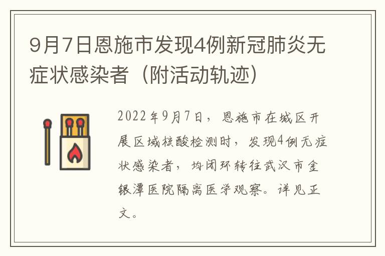 9月7日恩施市发现4例新冠肺炎无症状感染者（附活动轨迹）